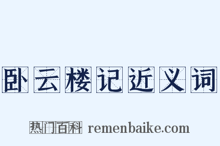 卧云楼记近义词是什么意思的图片